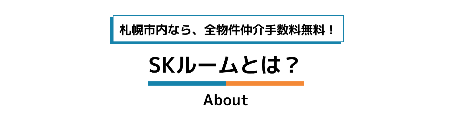 SKルームとは？