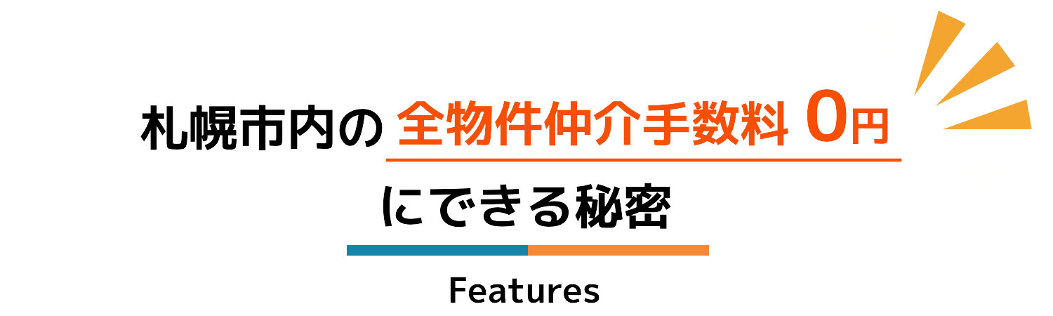 札幌市内の全物件仲介手数料0円にできる秘密