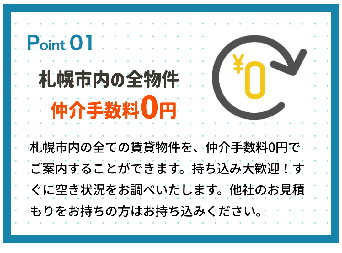 札幌市内の全物件仲介手数料0円