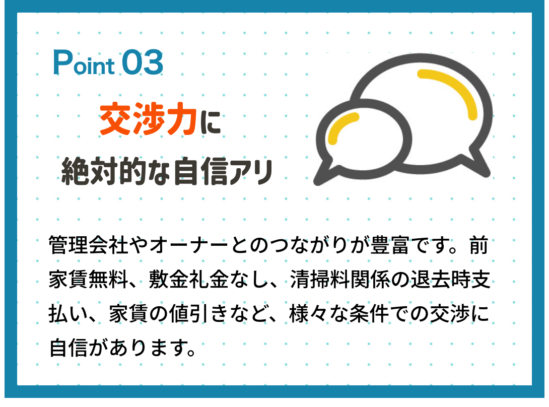 交渉力に絶対的な自信アリ