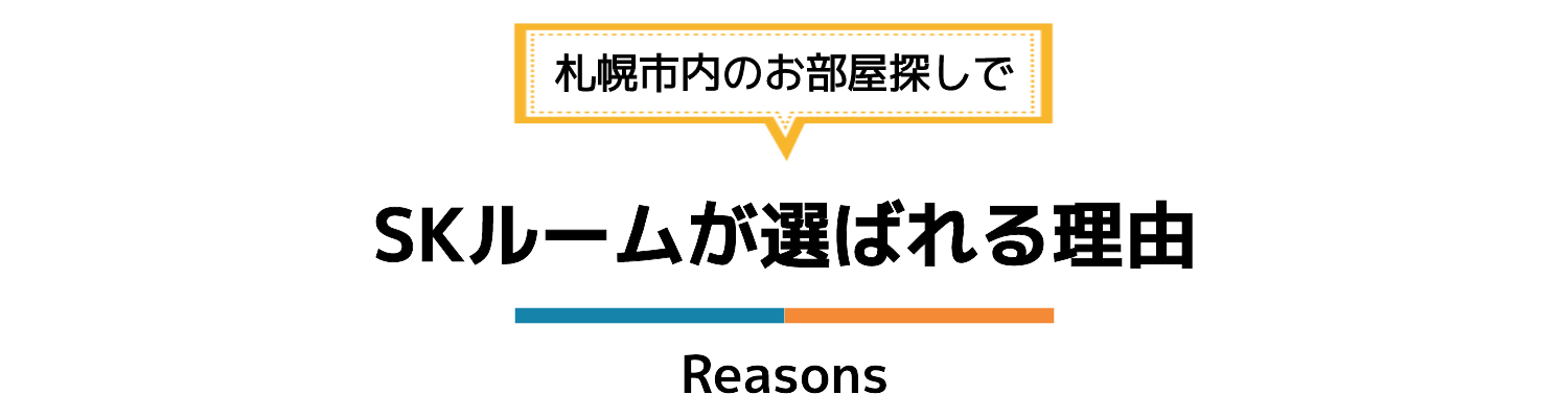 SKルームが選ばれる理由