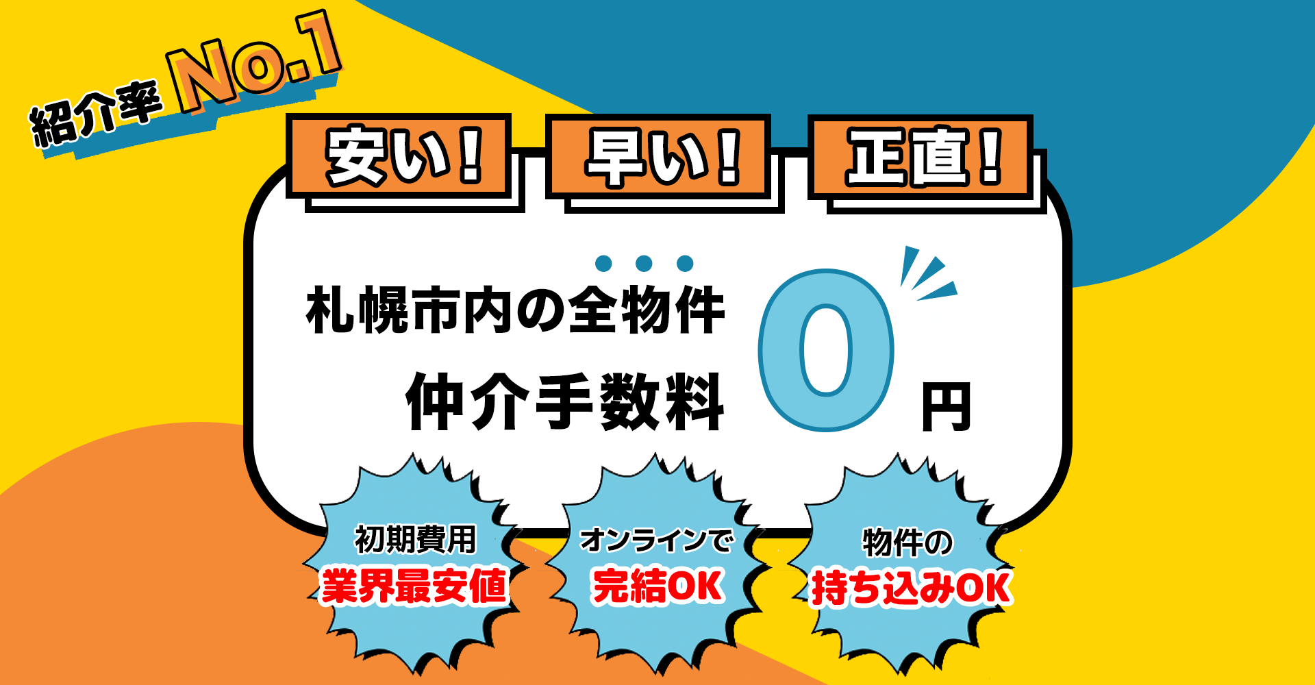 札幌市内の物件紹介料0円