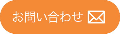 お問い合わせボタン