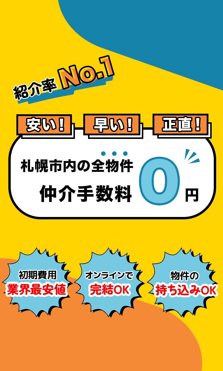 札幌市内の物件紹介料0円